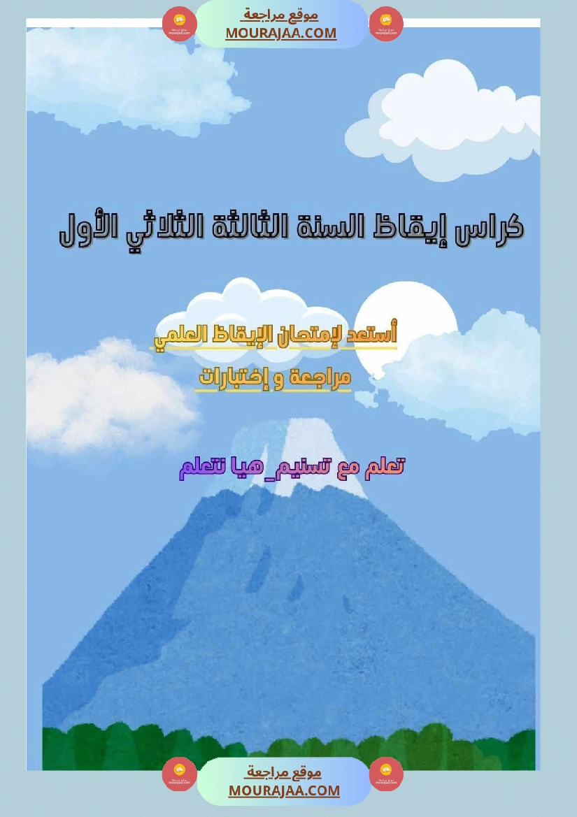 كراس ايقاظ الثلاثي الاول سنة الثالثة مراجعة و اختبارات